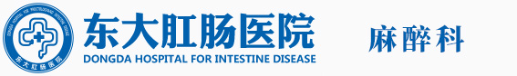 东大肛肠医院